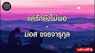 แค่รักยังไม่พอ - มอส ขจรจารุกุล