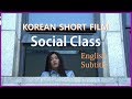 [단편영화] 사회수업(Social Class) Korean Short Film, Eng Sub.(드라마, DRAMA)