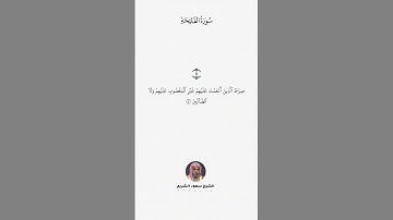 سوره الفاتحه بصوت سعود الشريم #quran #اكسبلور #لايك #explore #قران
