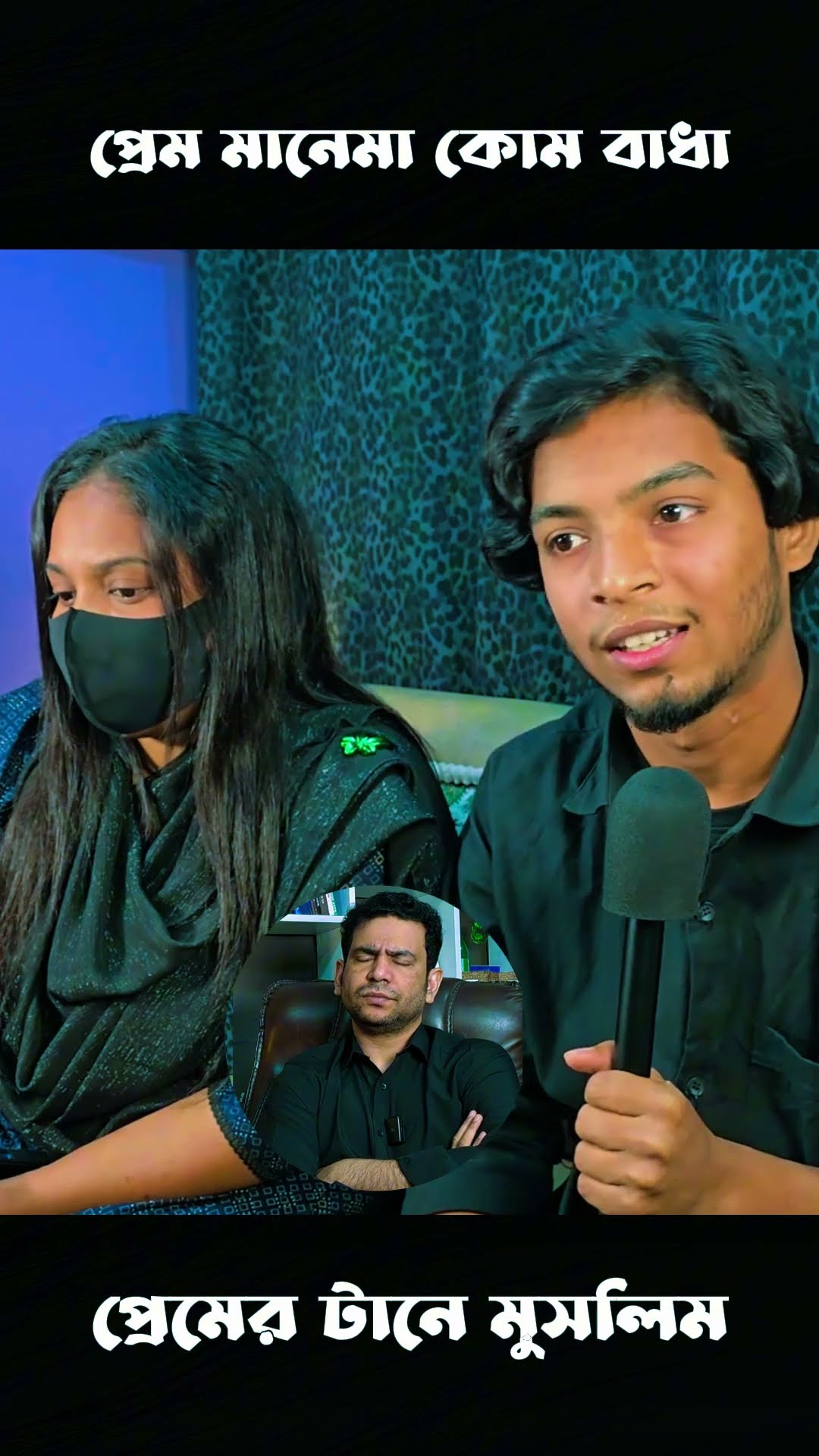প্রেম মানেনা কোন বাধা