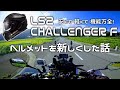 LS2  CHALLENGER F 新ヘルメット [ アフリカツイン CRF1000L ] インプレ