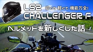 LS2  CHALLENGER F 新ヘルメット [ アフリカツイン CRF1000L ] インプレ