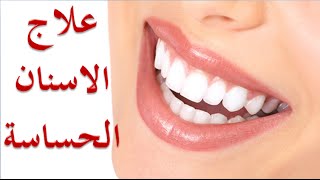 10 نصائح متنوعه لعلاج الاسنان الحساسة