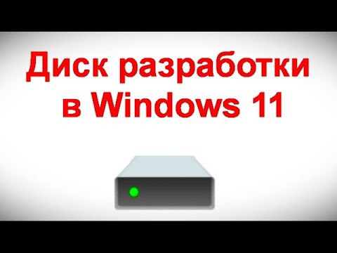 Видео: Диск разработки в Windows 11