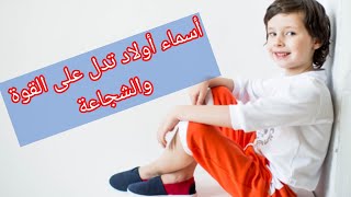 أجمل أسماء أولاد / أسماء تدل على القوة والشجاعة ليكون ابنك نصيب من اسمه