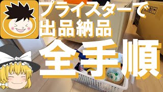 せどり初心者必見！プライスターを使ったFBA納品手順完全マニュアル