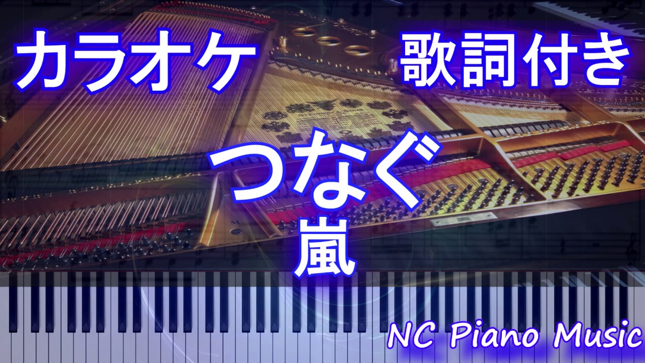 ピアノカラオケ つなぐ 嵐 歌詞付きフル Full Youtube ピアノカラオケ つなぐ 嵐 歌詞付きフル Full Youtube