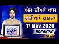Morning Breakings Punjabi News | ਸਵੇਰੇ ਦੀਆਂ ਵੱਡੀਆਂ ਖ਼ਬਰਾਂ | Latest News