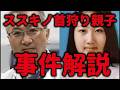 【首狩り親子】事件の詳細が分かってきたのでお話します