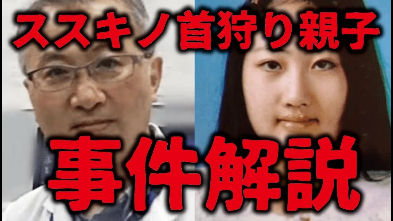 【首狩り親子】事件の詳細が分かってきたのでお話します