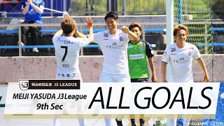 Ｊ３第9節の全ゴールまとめ！ALL GOALS:明治安田生命Ｊ３第9節