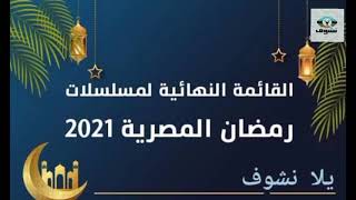 القائمة النهائية لمسلسلات رمضان المصرية 2021 _ مسلسلات رمضان 2021