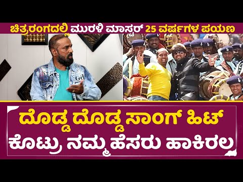 Murali Master: ದೊಡ್ಡ ದೊಡ್ಡ ಸಾಂಗ್ ಹಿಟ್ ಕೊಟ್ರು ನಮ್ಮ ಹೆಸರು ಹಾಕಿರಲ್ಲ | Mejastic | Kariya | KFI | SStv Murali Master: ದೊಡ್ಡ ದೊಡ್ಡ ಸಾಂಗ್ ಹಿಟ್ ಕೊಟ್ರು ನಮ್ಮ ಹೆಸರು ಹಾಕಿರಲ್ಲ | Mejastic | Kariya | KFI | SStv