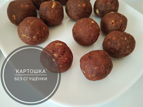 Пирожное "картошка" без сгущенки/Быстрые рецепты/Stezy_life