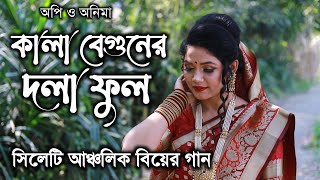 কালা বেগুনের দলা ফুল । kala Beguner Dola ful