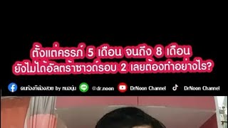 ยังไม่ได้ซาวด์รอบ 2 ต้องทำอย่างไร?