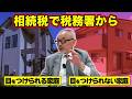 相続税で調査にな狙われやすい家庭と狙われにくい家庭とは?【元国税OBが解説】