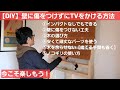 【DIY】壁に傷をつけずに木材をつかって壁掛けテレビにしてみた【前編】