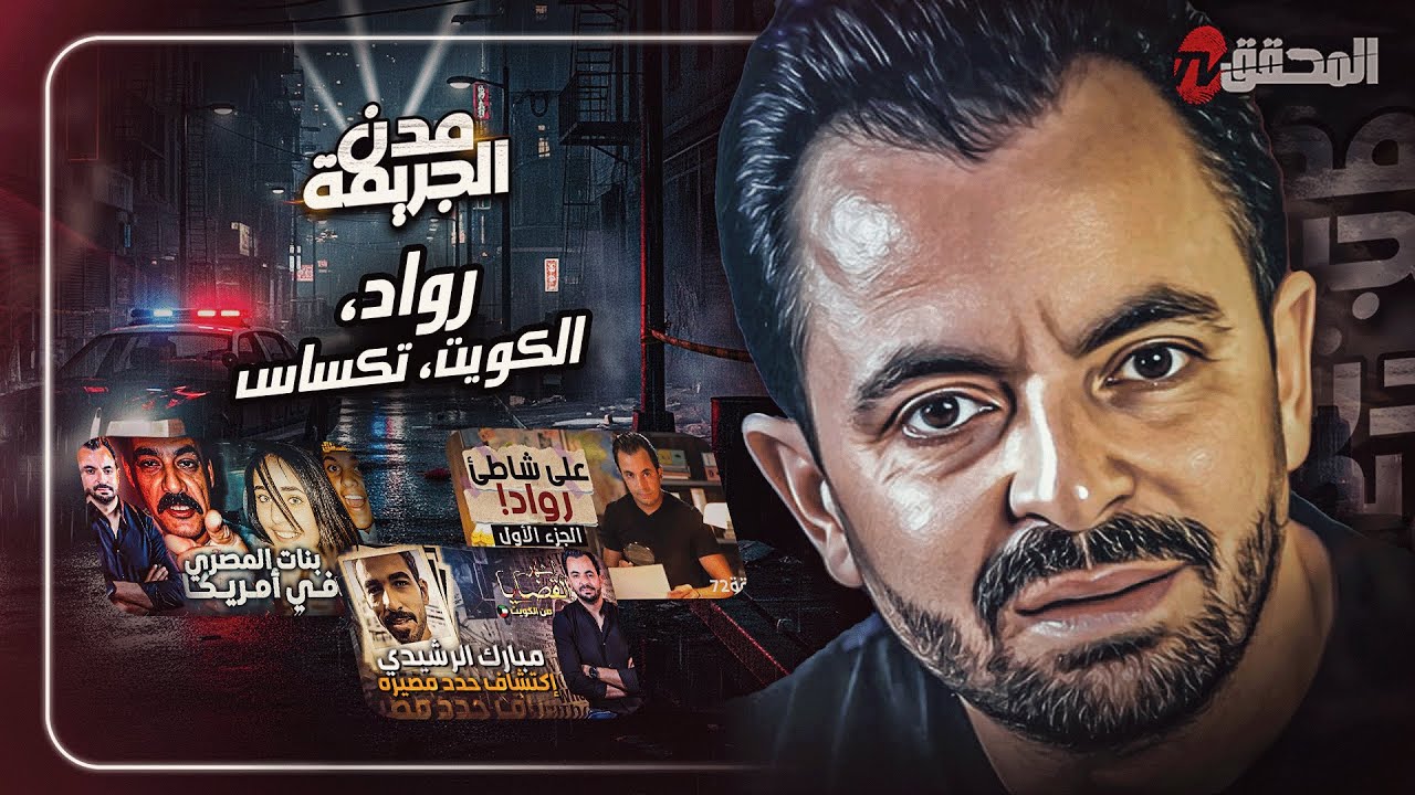 المحقق بين مدن : رواد ،الكويت وتكساس