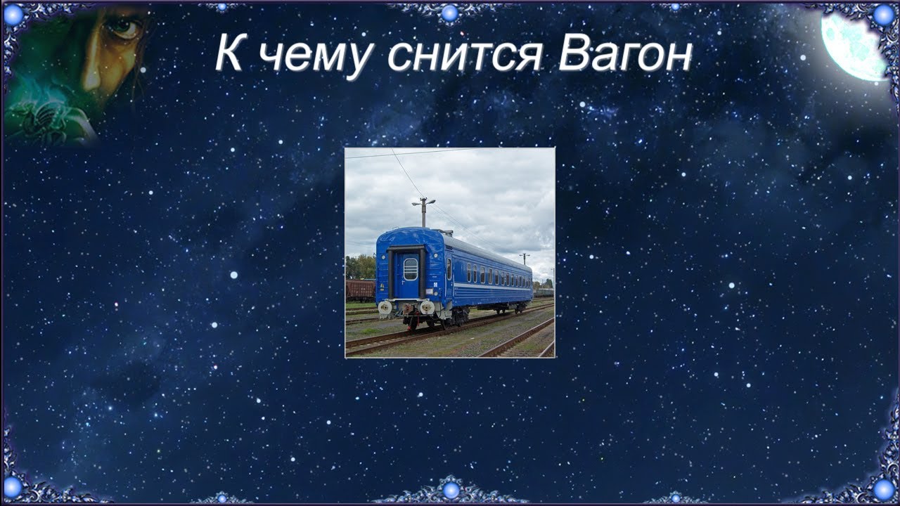 К чему снится вагон поезда. К чему снится вагон. К чему снится вагонетка. Приснился вагон поезда. Поезд во сне к чему снится.