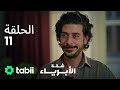 شقة الأبرياء الحلقة 11 