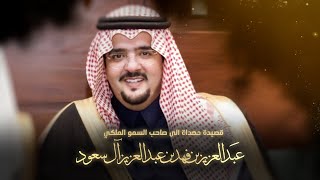 مهداة لـ صاحب السمو الملكي الامير عبدالعزيز بن فهد آل سعود 🔥 كلمات خالد بن مدعث 🔥 اداء خالد ال بريك