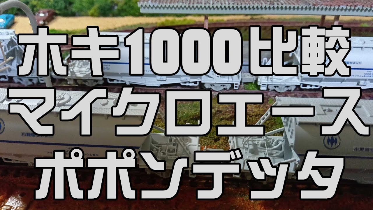 Nゲージ鉄道模型☆マイクロエースとポポンデッタのホキ1000を比較して