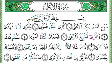 سورة الاعلى بصوت الشيخ ايمن سويد