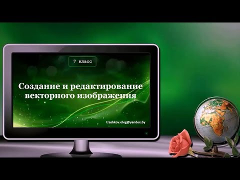 УРОК 28.  Создание и редактирование векторного изображения (7 класс)