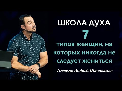 Видео: ШКОЛА ДУХА «7 Типов женщин, на которых никогда не следует жениться» Пастор Андрей Шаповалов