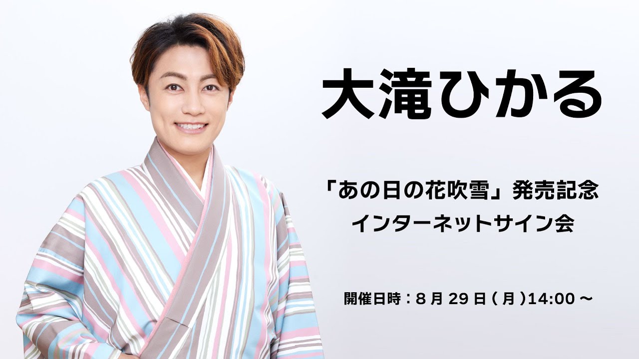 【8/29】大滝ひかる「あの日の花吹雪」発売記念インターネットサイン会