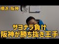 10月16日横浜-阪神　サヨナラ負け　阪神が勝ち抜き王手