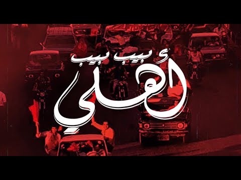 بيب بيب أهلي Beeb Beeb Ahly - الحلقة الأولي - نهاية موسم 2019 - YouTube