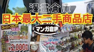 【沖繩EP17】 二手商品OUTLET 漫畫倉庫泡瀨店マンガ倉庫泡瀨 ...