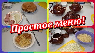 Простое меню на один день! Что приготовить на завтрак, обед и ужин!