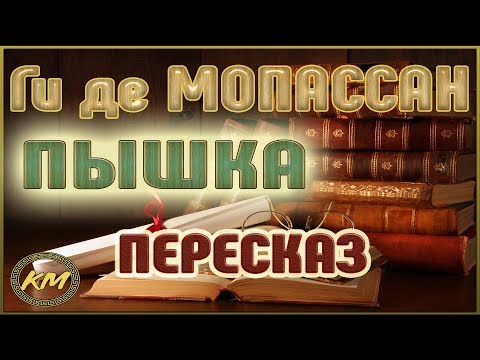 Пышка мопассан аудиокнига