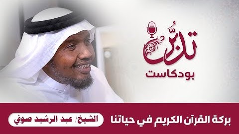 #بودكاست_تدبر  مع الشيخ عبد الرشيد صوفي | بركة القرآن الكريم في حياتنا