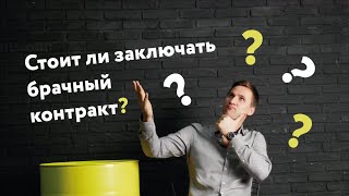 Брачный контракт! Как к нему относиться? Стоит заключать или нет!