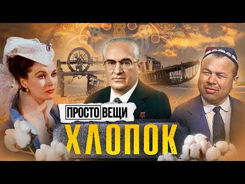 ХЛОПОК: История власти / Простовещи / МИНАЕВ