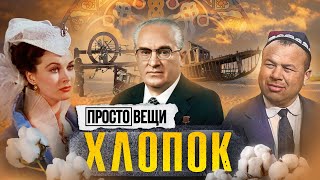 Хлопок: История Власти / Простовещи / Минаев