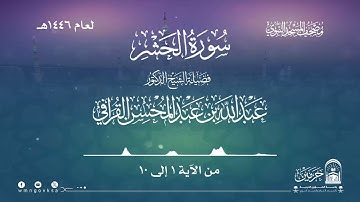 سورة الحشر من صلاة القيام بالمسجد النبوي | لعام 1446هـ