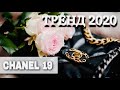 СУМКА CHANEL 19 - САМАЯ ТРЕНДОВАЯ СУМКА 2020 | OLESYA BAG STORY