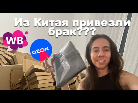 МОЯ УЖЕ НЕ ПЕРВАЯ ПОСТАВКА НА ВАЙЛДБЕРИС И ОЗОН / РАСПАКОВКА ПОСЫЛКИ ИЗ КИТАЯ