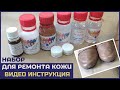 Видео инструкция (обзор и обучение) - расширенный набор для ремонта и покраски кожи