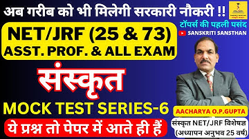 संस्कृत /SANSKRIT MOCK TEST SERIES - 6 / NET / JRF ( 25 & 73 ) ASST. PROF. & ALL EXAMS /BY- O.P. SIR