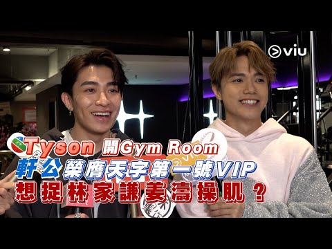 ✨足本訪問：💪🏻Tyson開🏋️Gym Room 軒公🤴榮膺天字第一號🥇VIP 想捉林家謙🤓姜濤🍑操肌？｜Viu1 現場實況