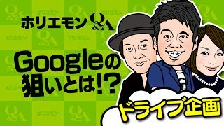 堀江貴文のQ&A vol.216〜Googleの狙いとは！？〜