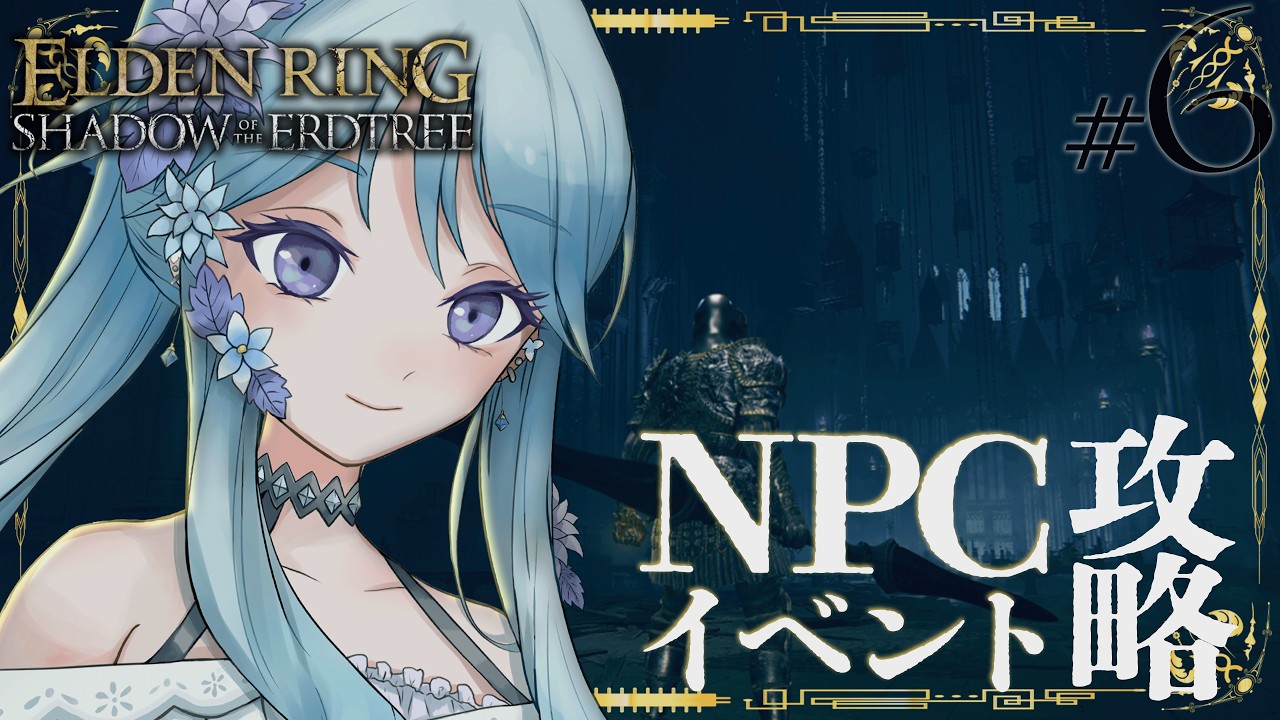 【EN/JP】【#エルデンリングDLC | SHADOW OF THE ERDTREE 】#6 続・未開拓地の探索 #新人vtuber 】