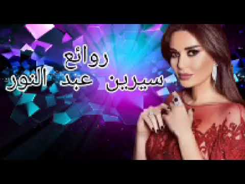 سيرين عبد النور كوكتيل أغاني سيرين The Best Of Cyrine Abdelnour