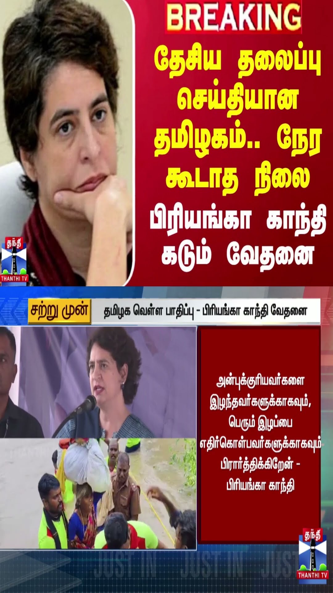 தேசிய தலைப்பு செய்தியான தமிழகம்.. நேர கூடாத நிலை.. பிரியங்கா காந்தி கடும் வேதனை